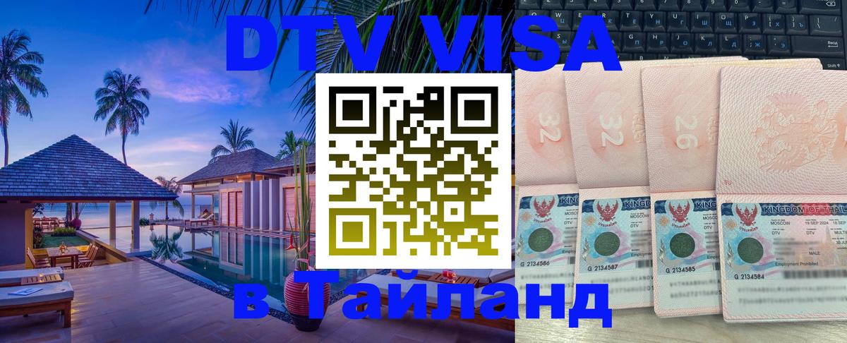 Виза ДТВ на 5 лет в Тайланд 
